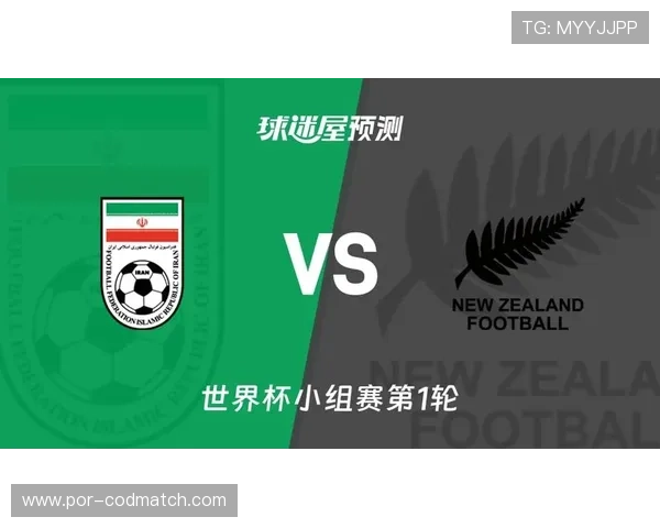 2026年世界杯伊朗对新西兰比赛比分走势预测与战术解析