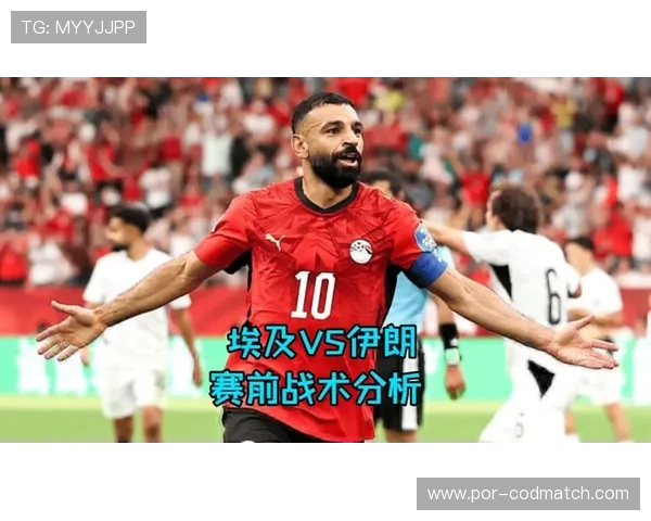 世界杯埃及对阵伊朗赛前发布会报道:球队准备情况与比赛关键因素分析 世界杯埃及对阵伊朗赛前发布会报道:球队准备情况与比赛关键因素分析